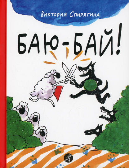 С.Баю-бай