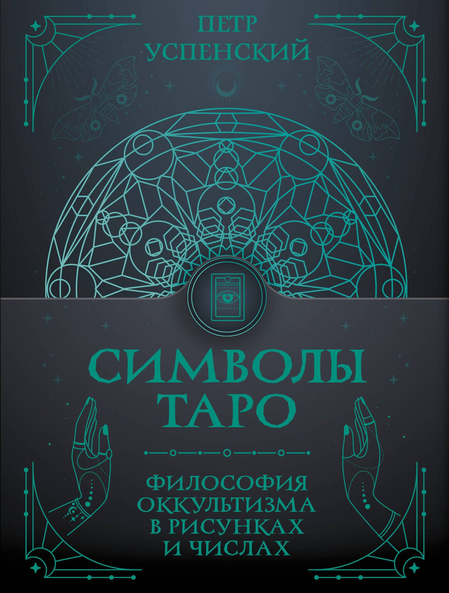 Символы Таро: философия оккультизма в рисунках и числах