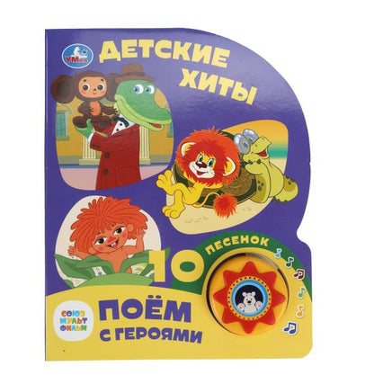 Детские хиты. СОЮЗМУЛЬТФИЛЬМ (1 кн. 10 пес.) 160х200мм 10 стр Умка в кор.30шт