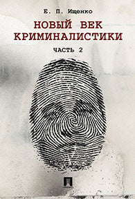 Новый век криминалистики. Часть 2.-М.:Проспект,2017.