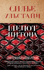 Шепот питона