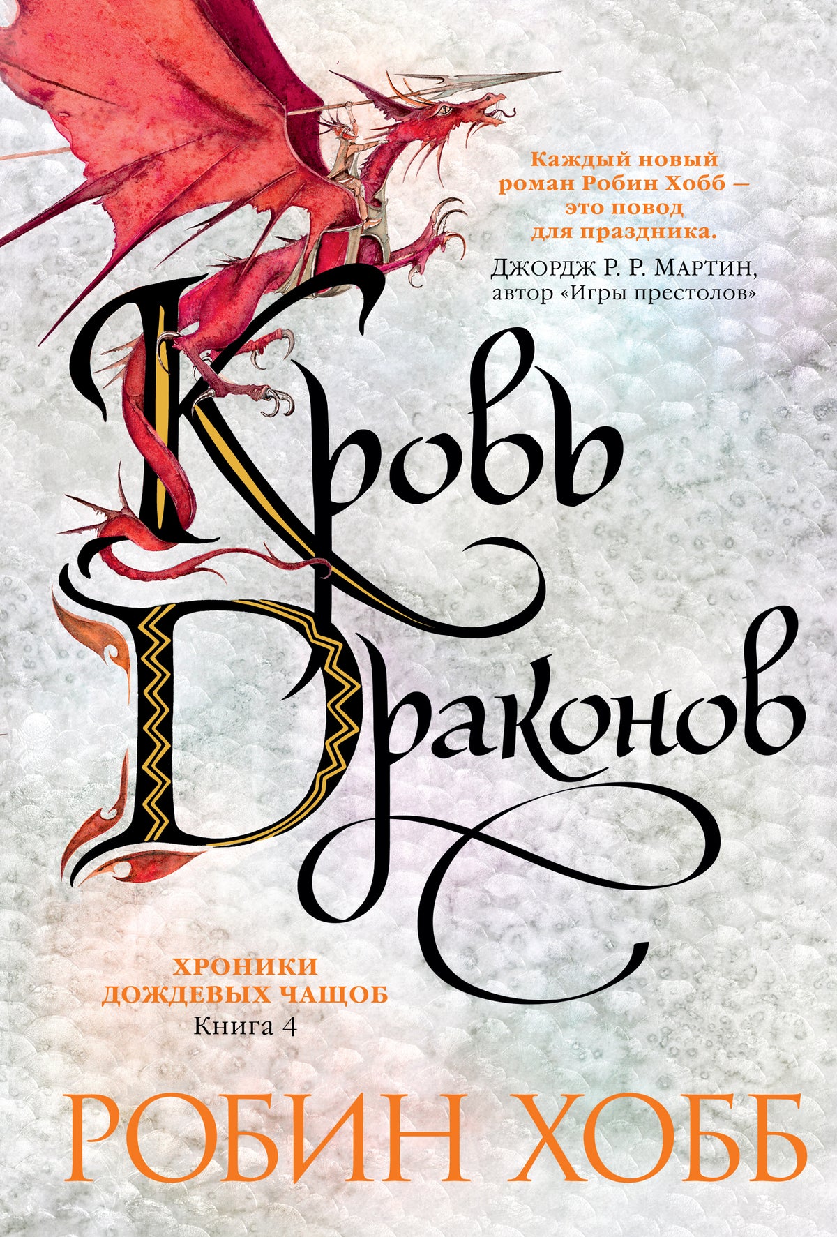 Хроники Дождевых чащоб. Книга 4. Кровь драконов
