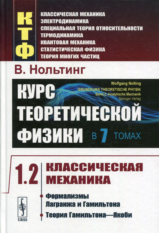 Курс теоретической физики в 7 томах. Том 1: Классическая механика. Часть 2: Формализмы Лагранжа и Гамильтона. Теория Гамильтона—Якоби. Пер. с нем.