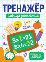 ТРЕНАЖЁР. ТАБЛИЦА УМНОЖЕНИЯ
