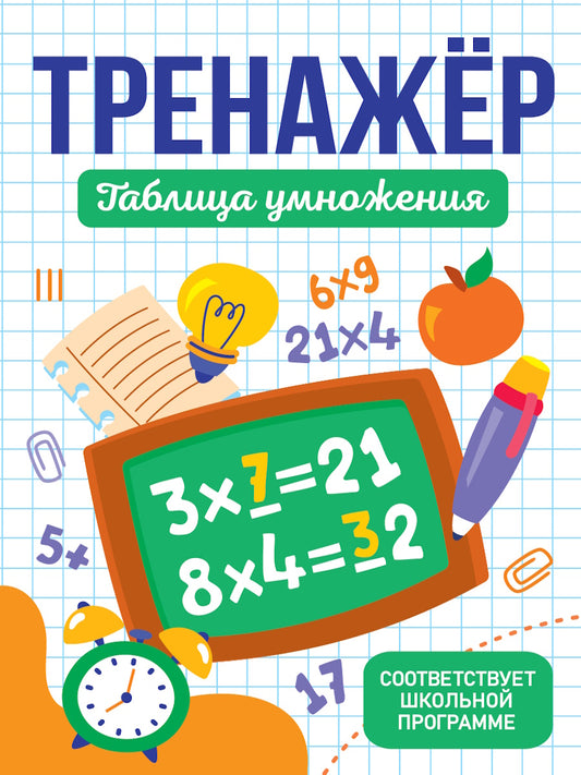ТРЕНАЖЁР. ТАБЛИЦА УМНОЖЕНИЯ