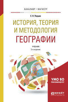 История, теория и методология географии 2-е изд. Учебник для бакалавриата и магистратуры