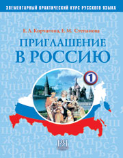 Приглашение в Россию. Вып. 1. Рабочая тетрадь (+CD)(УЦЕНКА)