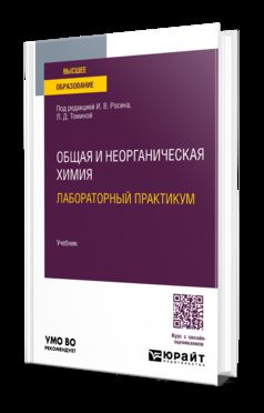 ОБЩАЯ И НЕОРГАНИЧЕСКАЯ ХИМИЯ. ЛАБОРАТОРНЫЙ ПРАКТИКУМ. Учебник для вузов