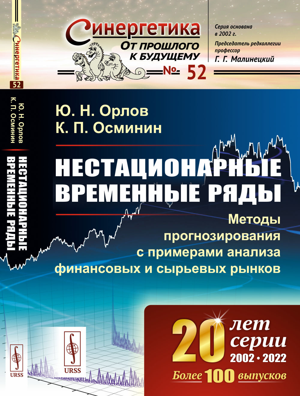 Нестационарные временные ряды: Методы прогнозирования с примерами анализа финансовых и сырьевых рынков