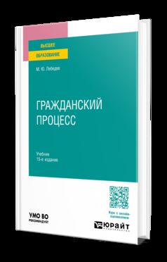 Гражданский процесс 15-е изд., пер. и доп. Учебник для вузов