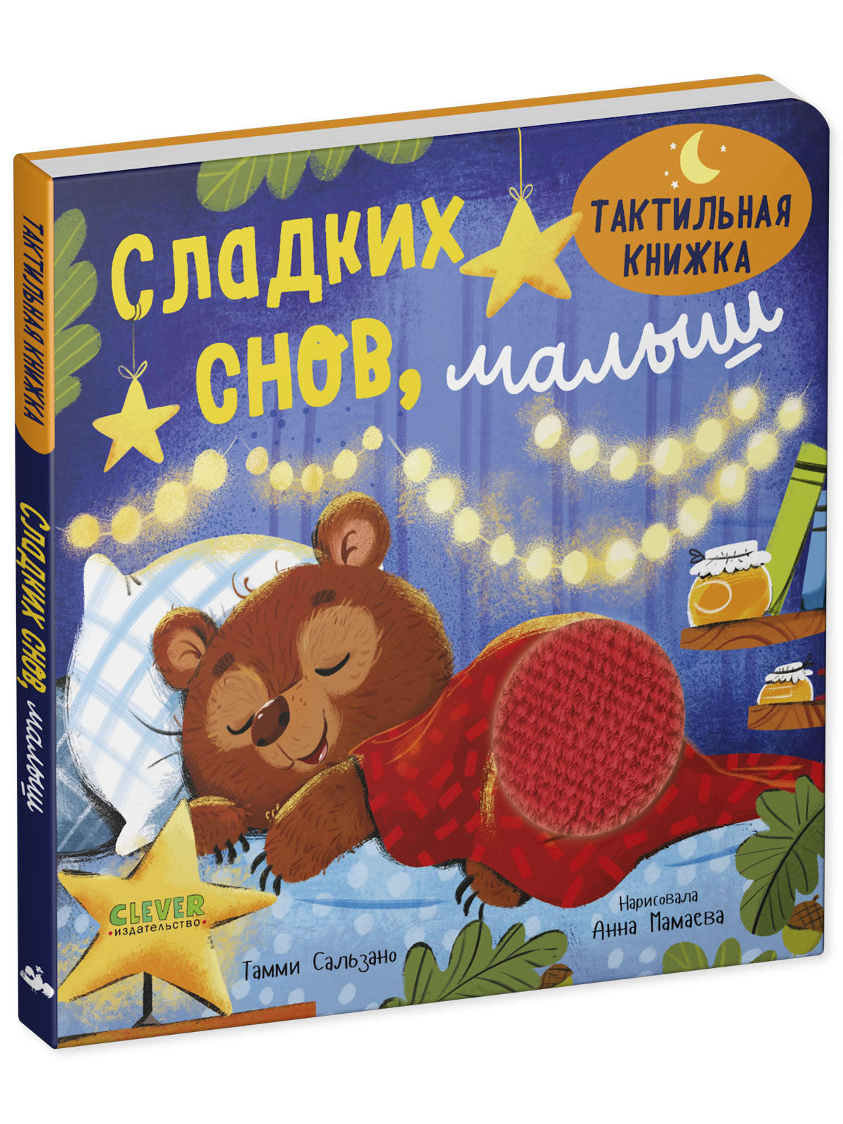 Тактильная книжка. Сладких снов, малыш/Сальзано Т.