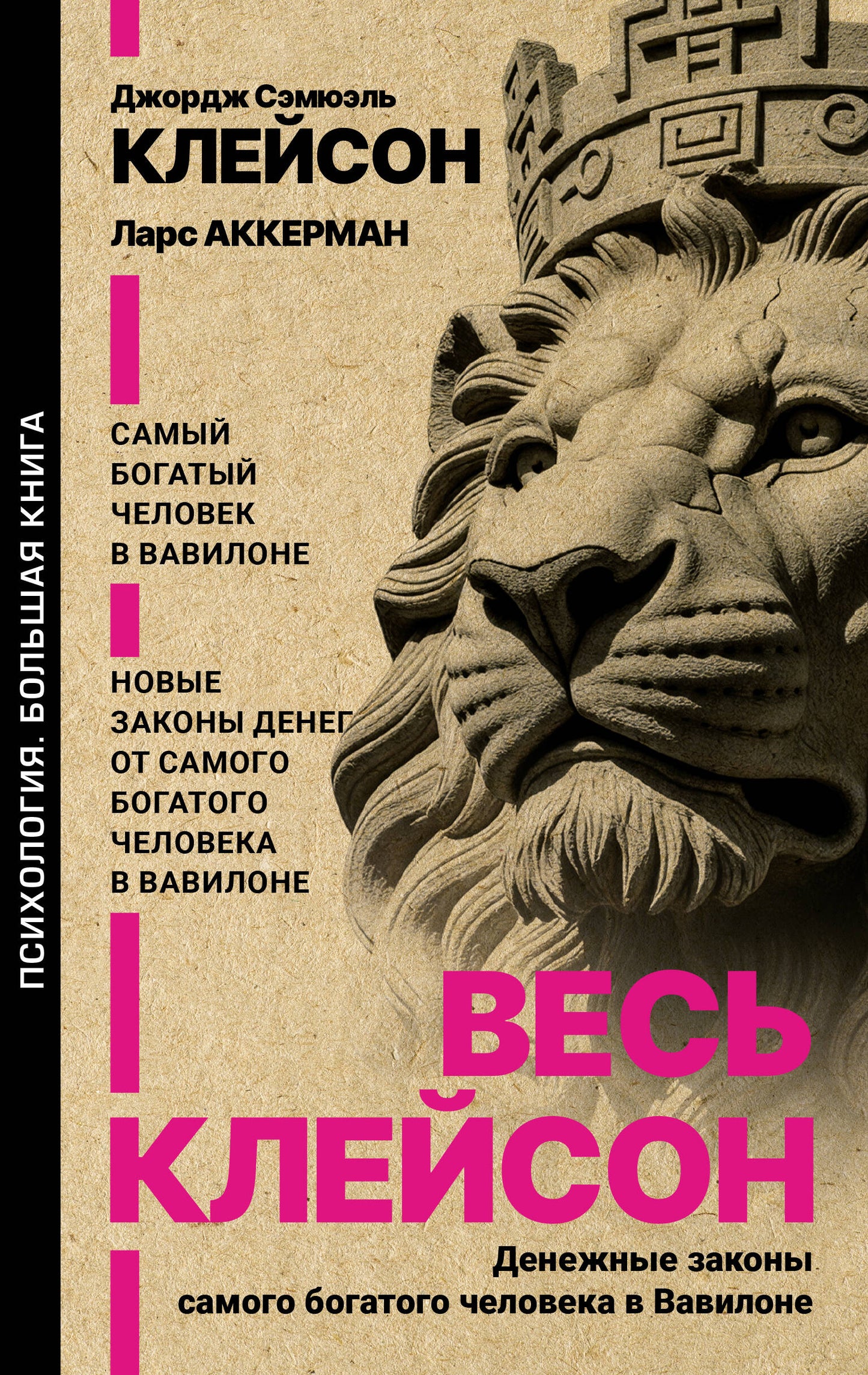 Весь Клейсон. Денежные законы самого богатого человека в Вавилоне. Самый богатый человек в Вавилоне. Новые законы денег от Самого Богатого Человека в Вавилоне