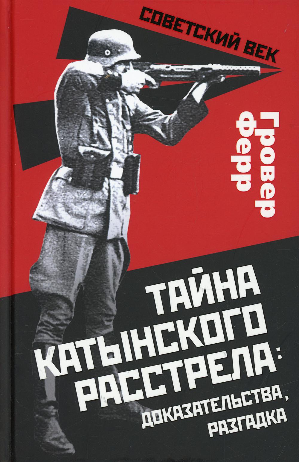 Тайна Катынского расстрела: доказательства, разгадка