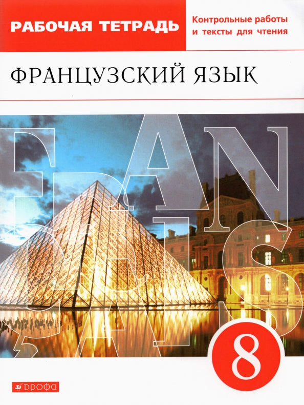 Шацких. Французский язык 8кл. Второй иностранный язык. Рабочая тетрадь с контрольными работами и текстами для чтения к Пр.2 ФПУ 22-27