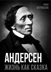 Андерсен. Жизнь великого сказочника