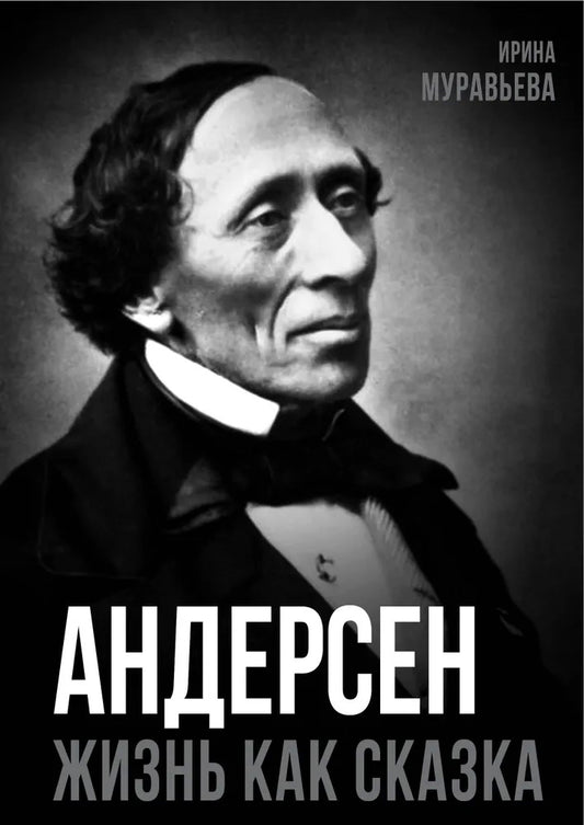 Андерсен. Жизнь великого сказочника