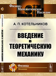 Введение в теоретическую механику