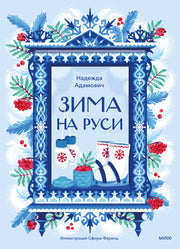 Зима на Руси