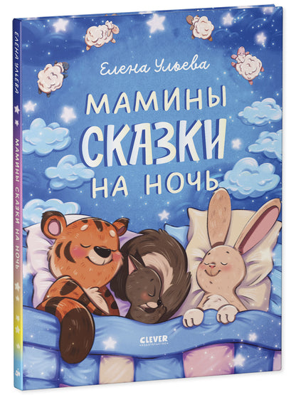 Засыпательные сказки. Мамины сказки на ночь/Ульева Е.