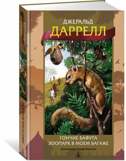 Гончие Бафута. Зоопарк в моем багаже (илл. Р. Томпсона)