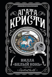 Вилла "Белый конь"
