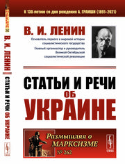 Статьи и речи об Украине