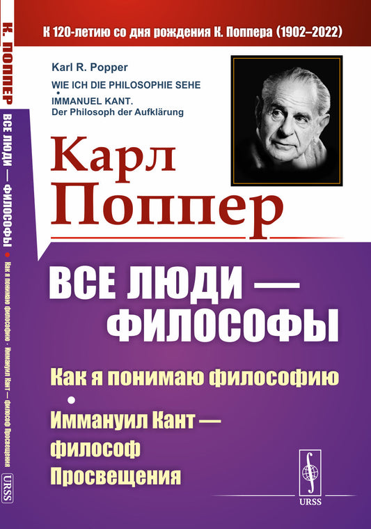 Все люди — философы: Как я понимаю философию; Иммануил Кант — философ Просвещения. Пер. с нем.