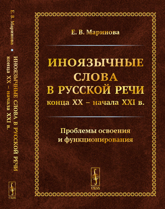 Иноязычные слова в русской речи конца XX – начала XXI в. Проблемы освоения и функционирования