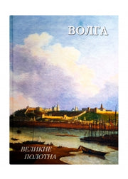 Волга. Великие полотна