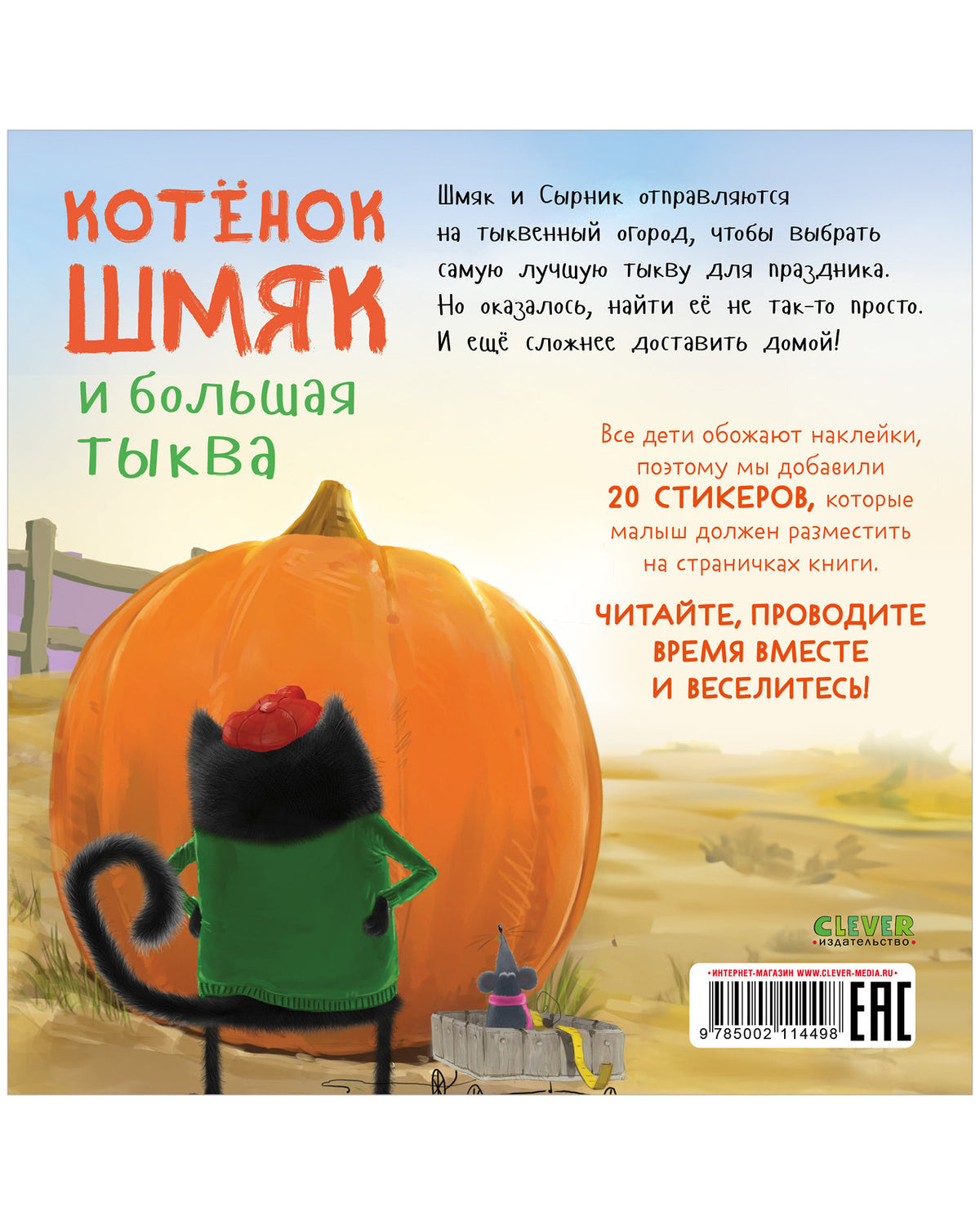 Книжки-картинки с наклейками. Котенок Шмяк и большая тыква/Скоттон Р.