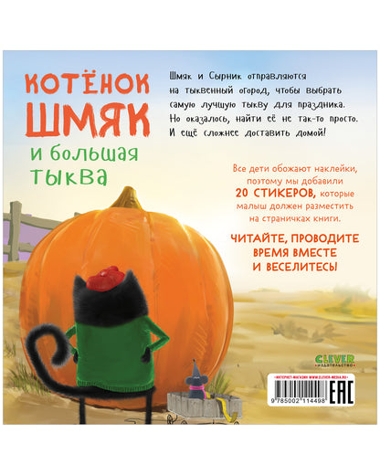 Книжки-картинки с наклейками. Котенок Шмяк и большая тыква/Скоттон Р.