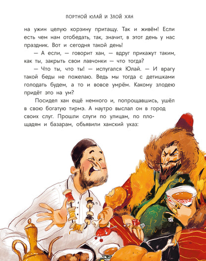 Башкирские сказки. Портной Юлай и злой хан