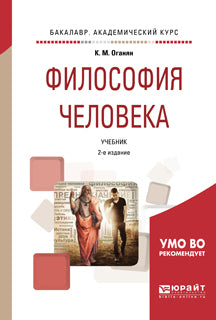 Философия человека 2-е изд. , испр. И доп. Учебник для академического бакалавриата