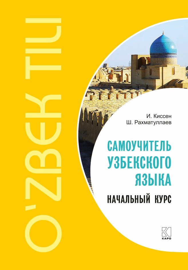 Каро.УзбЯз.Самоучитель узбекского яз.Нач.курс