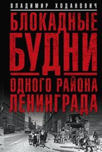 Блокадные будни одного района Ленинграда.