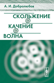 Скольжение, качение, волна. 2-е изд