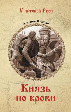 УИР Князь по крови (12+)