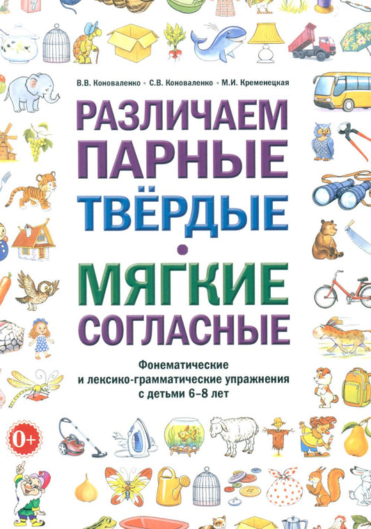 Различаем парные твердые-мягкие согласные. Фонематические и лексико-грамматические упражнения с детьми 6-8 лет: пособие для логопедов