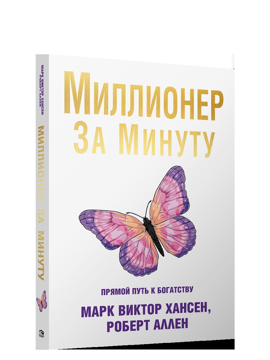 Миллионер за минуту