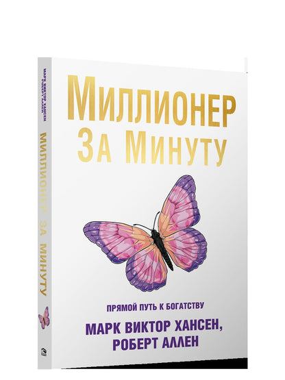 Миллионер за минуту