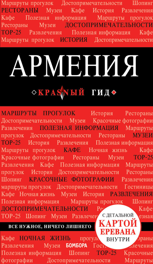 Армения. 2-е изд., испр. и доп.