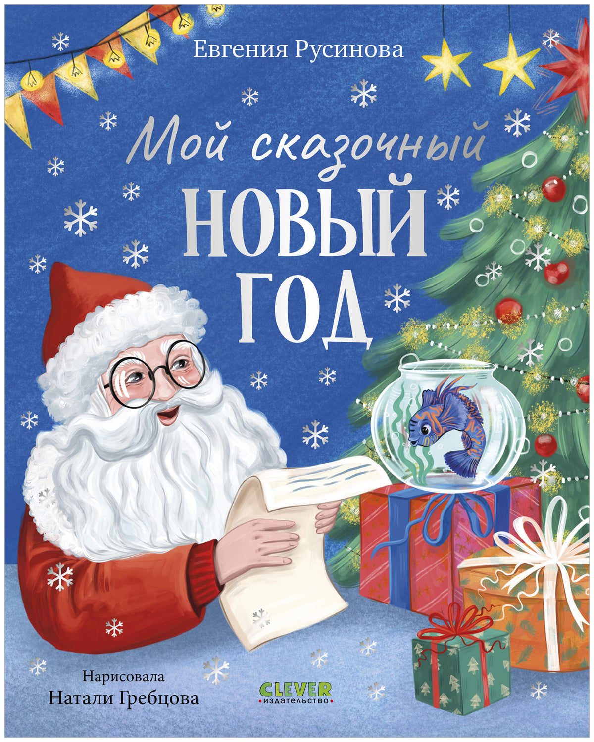 Сказки для детей. Мой сказочный Новый год/Русинова Е.