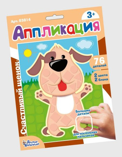 Набор для творчества. Аппликация "Счастливый щенок" (фигурные блоки)