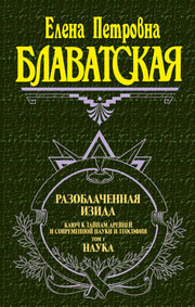 Разоблаченная Изида. Т. 1. Наука