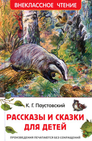 Паустовский К. Рассказы и сказки для детей (ВЧ)