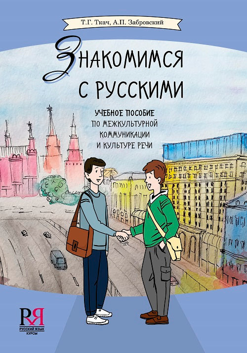 Знакомимся с русскими.