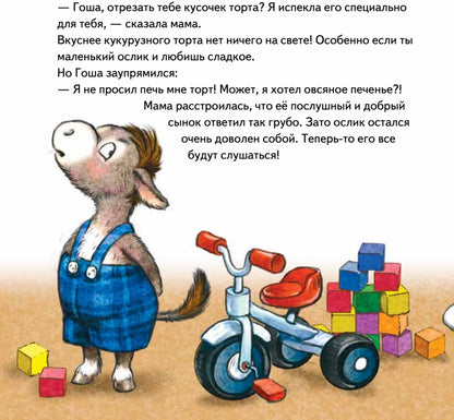 Не хочу! Не буду! Сказка для капризуль