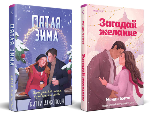 Комплект из 2-х книг (Загадай желание + Пятая зима)