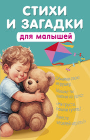 Стихи и загадки для малышей