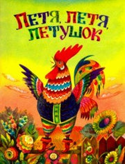 Петя,петя ,петушок